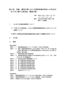 第2回 労働・雇用分野における障害者権利条約への対応の