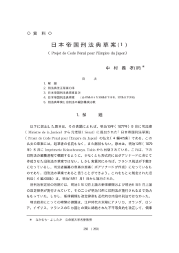 日本帝国刑法典草案（1） （Projet de Code P&eacute;nal pour l