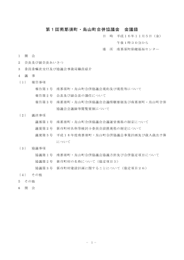 第1回南那須町・烏山町合併協議会 会議録