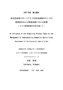 総合型地域スポーツクラブの形成過程のタイプが 経営条件および経営