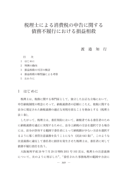 税理士による消費税の申告に関する 債務不履行における損益相殺