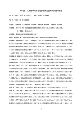 第5回 武蔵野市地域福祉計画策定委員会会議録要旨