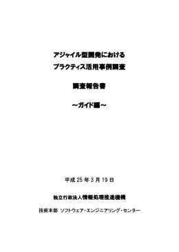 アジャイル型開発におけるプラクティス活用事例調査 調査報告書 ガイド編