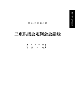 平成27年 6月 8日（会議録：第4号）（PDF：398KB）