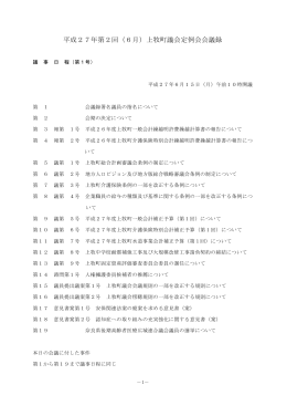 平成27年第2回（6月）上牧町議会定例会会議録