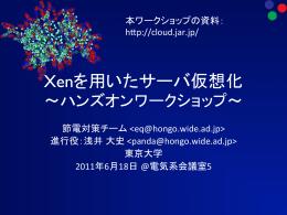 Xenを用いたサーバ仮想化〜ハンズオンワークショップ