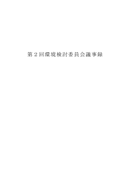 第2回環境検討委員会議事録