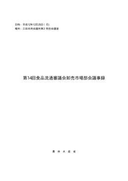 第14回食品流通審議会卸売市場部会議事録