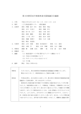 平成24年度第3回地域発達支援協議会会議録