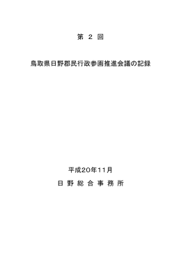 第 2 回 鳥取県日野郡民行政参画推進会議の記録 平成20年