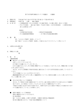第 7 回丹後町地域まちづくり協議会 会議録 1. 開催日時 平成