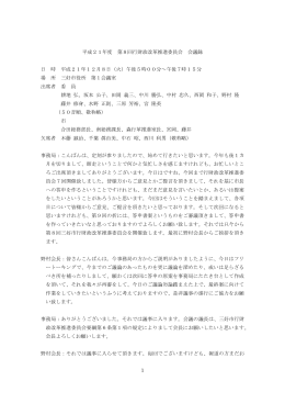 1 平成21年度 第8回行財政改革推進委員会 会議録 日 時 平成21年12