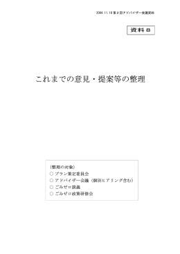 これまでの意見・提案等の整理