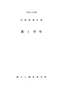 2013年間授業計画 - 都立八潮高校Webサイト