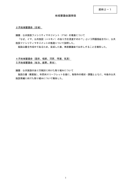 地域審議会議事録（PDF：179KB）