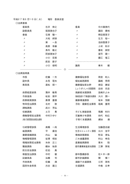 平成27年3月10日（火） 場所 委員会室 出席委員 委員長 石井
