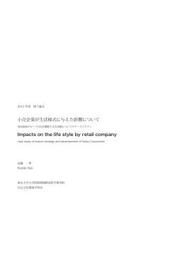 小売企業が生活様式に与えた影響について Impacts on the life style by