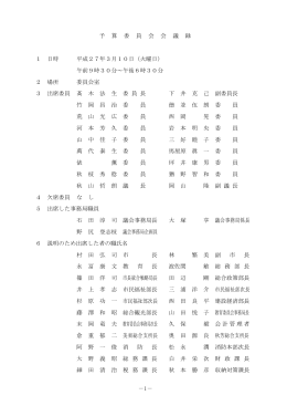 1－ 予 算 委 員 会 会 議 録 1 日時 平成27年3月10日（火曜日