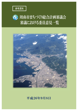 委員意見一覧 （829kbyte）