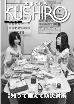（平成22年）広報くしろ9月号【全20ページ、PDF：6866KB】