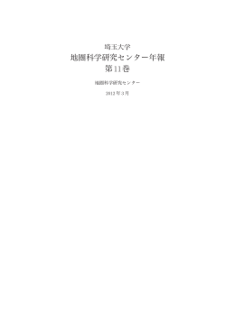 地圏科学研究センター年報 第11巻