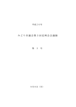 平成26年第3回（9月）定例会