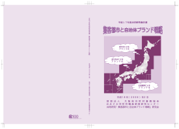 集客都市と自治体ブランド戦略
