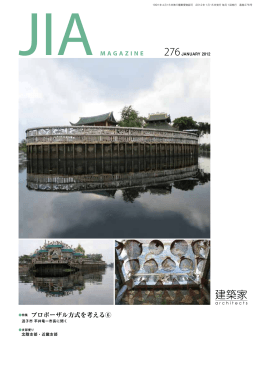 2012年01月号 PDF - 社団法人・日本建築家協会