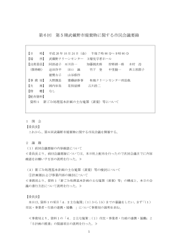 第6回 第5期武蔵野市廃棄物に関する市民会議要録