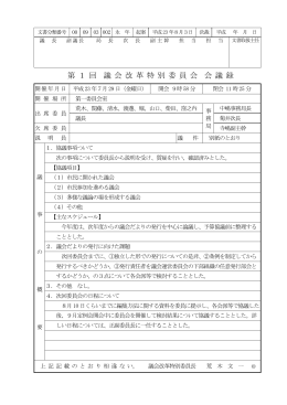 第 1 回 議 会 改 革 特 別 委 員 会 会 議 録