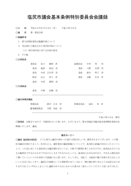 平成22年6月28日 議会基本条例特別委員会（PDF：97KB）