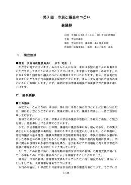 ファイル名:市民と議会のつどい会議録 サイズ:128.55 KB