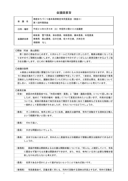 会議録（第1回）(PDF文書)