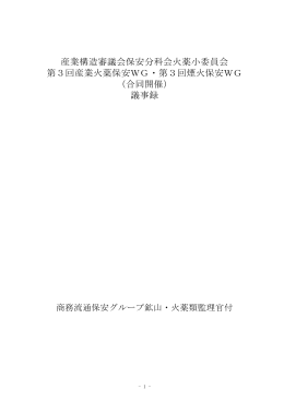 産業構造審議会保安分科会火薬小委員会 第3回産業火薬保安WG・第3