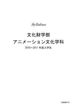 文化財学部 アニメーション文化学科
