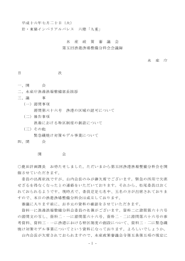 議事録（PDF：76KB） - 水産庁
