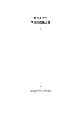 大阪芸術大学藝術研究所 研究調査報告書 第3号 一括