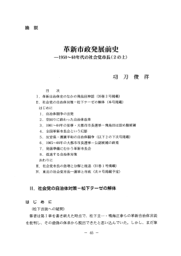革新市政発展前史 - 福島大学学術機関リポジトリ