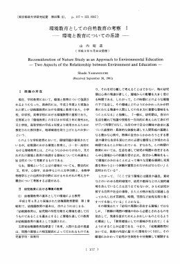 環境教育としての自然教育の考察 ー 一 環境と教育