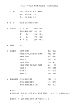 1 平成20年流山市教育委員会議第4回定例会会議録 1 日 時 平成20年