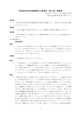 安芸高田市学校規模適正化委員会（第2回）議事録