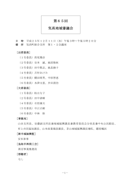 第65回気高地域審議会議事概要(PDF文書)