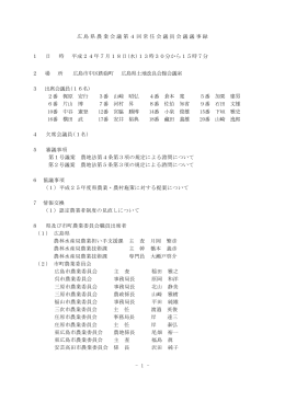 1 - 広島県農業会議第4回常任会議員会議議事録 1 日 時 平成24年7月