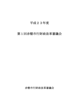 平成23年度 第1回赤磐市行財政改革審議会