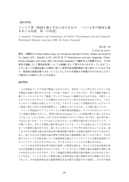 フィヒテ著『愛国主義とそれに反するもの 一八〇七年の愛国主義 をめぐる