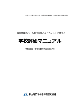 学校評価マニュアル - 特定非営利活動法人私立専門学校等評価研究機構