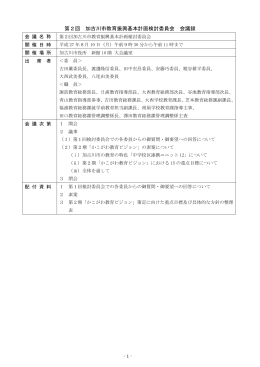 第2回加古川市教育振興基本計画検討委員会会議録（PDF：217.1KB）