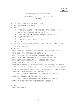平成17年度VOC処理技術ワーキンググループ会合（第3回）
