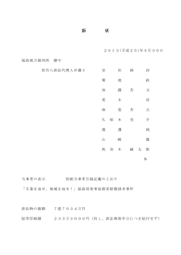 訴 状 - 生業訴訟原告団・弁護団 生業訴訟原告団・弁護団