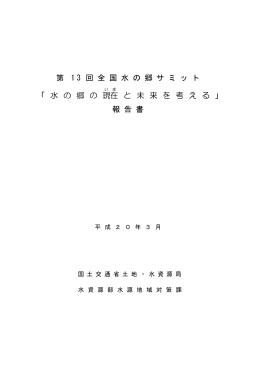 第13回全国水の郷サミット報告書